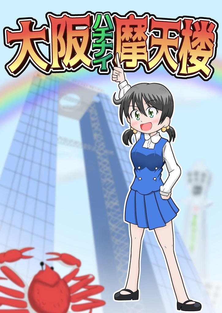 大阪ハチナイ摩天楼