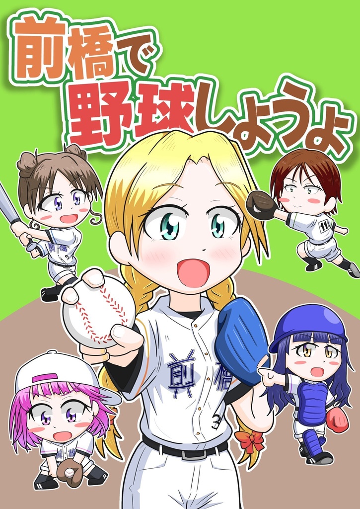 前橋で野球しようよ