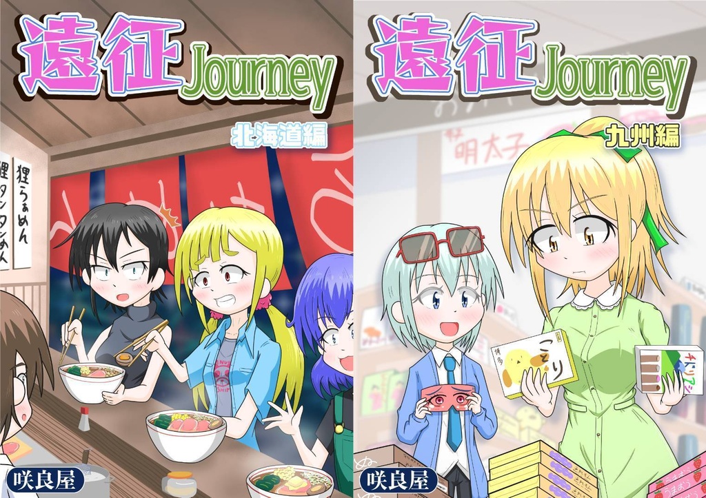 遠征Journey　北海道編/九州編