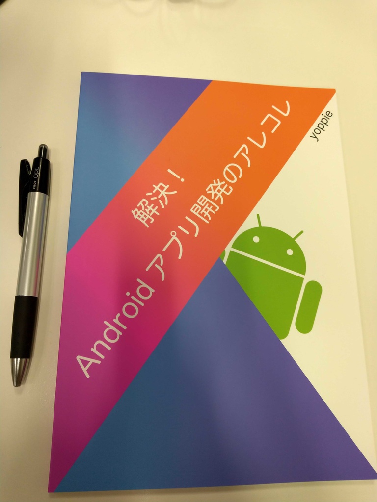 解決!Androidアプリ開発のアレコレ