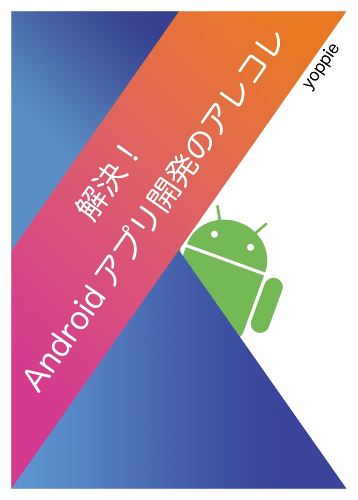 解決！Androidアプリ開発のアレコレ（電子版）