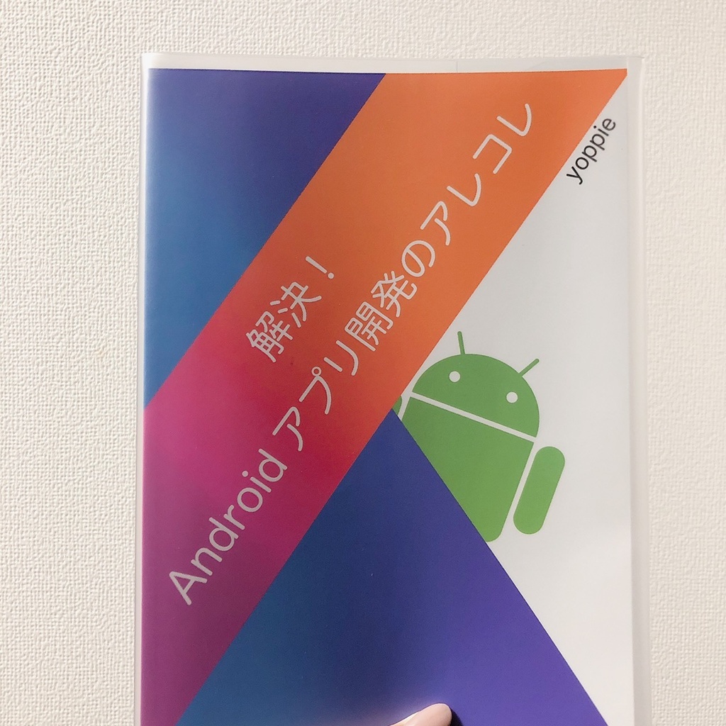 解決！Androidアプリ開発のアレコレ