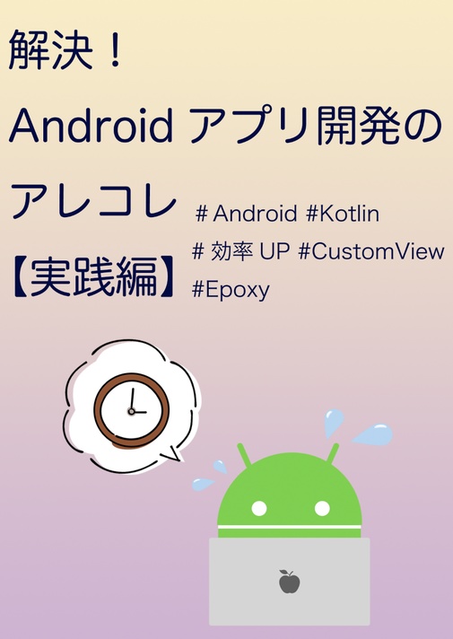解決!Androidアプリ開発のアレコレ 実践編