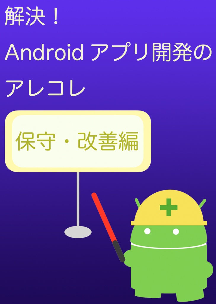 解決！Androidアプリ開発のアレコレ 保守・改善編