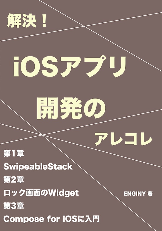 解決！iOSアプリ開発のアレコレ