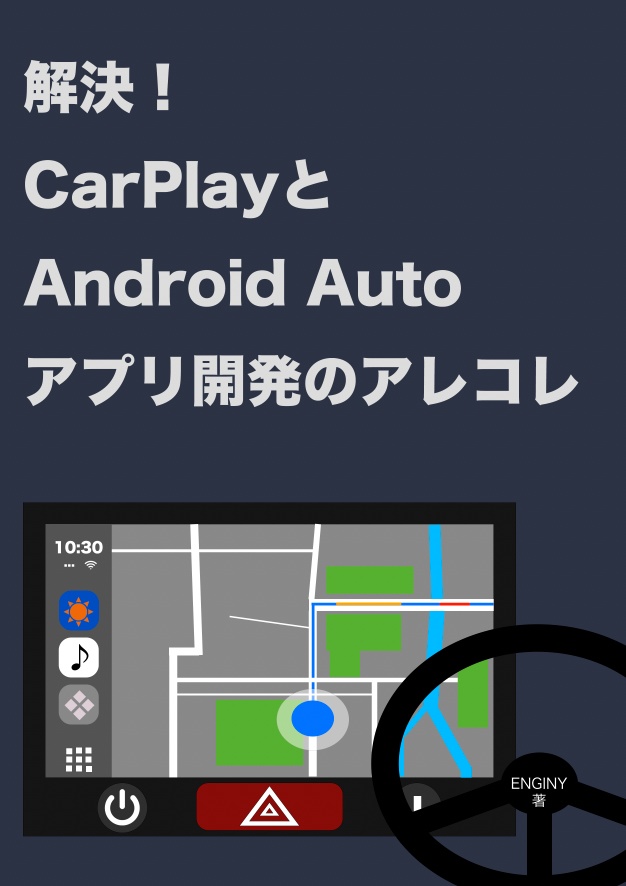解決!CarPlayとAndroid Autoアプリ開発のアレコレ(電子版)