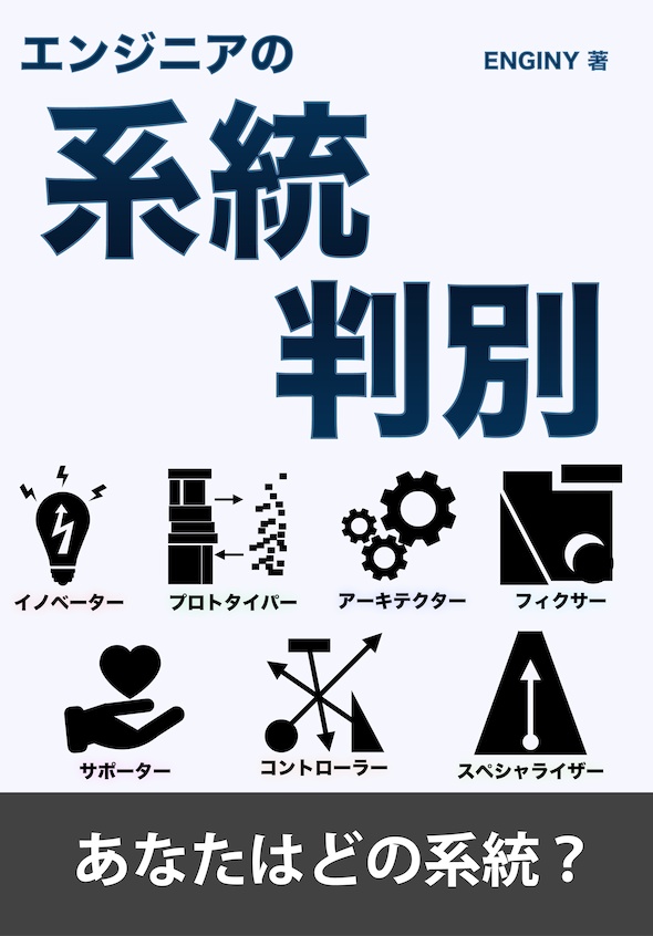エンジニアの系統判別