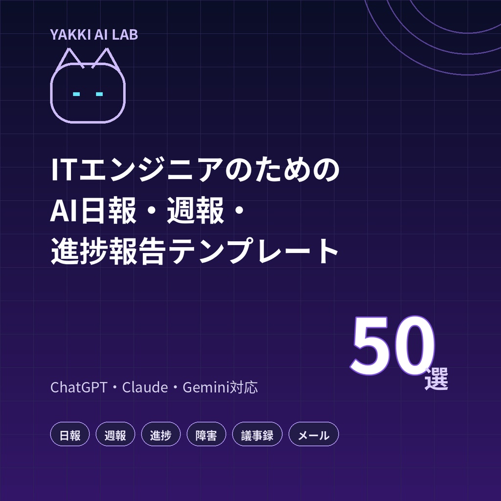 ITエンジニアのためのAI日報・週報・進捗報告テンプレート50選｜ChatGPT・Claude・Gemini対応