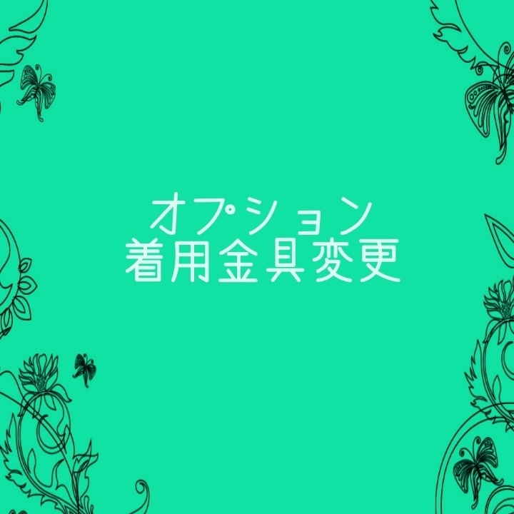 金具変更オプション