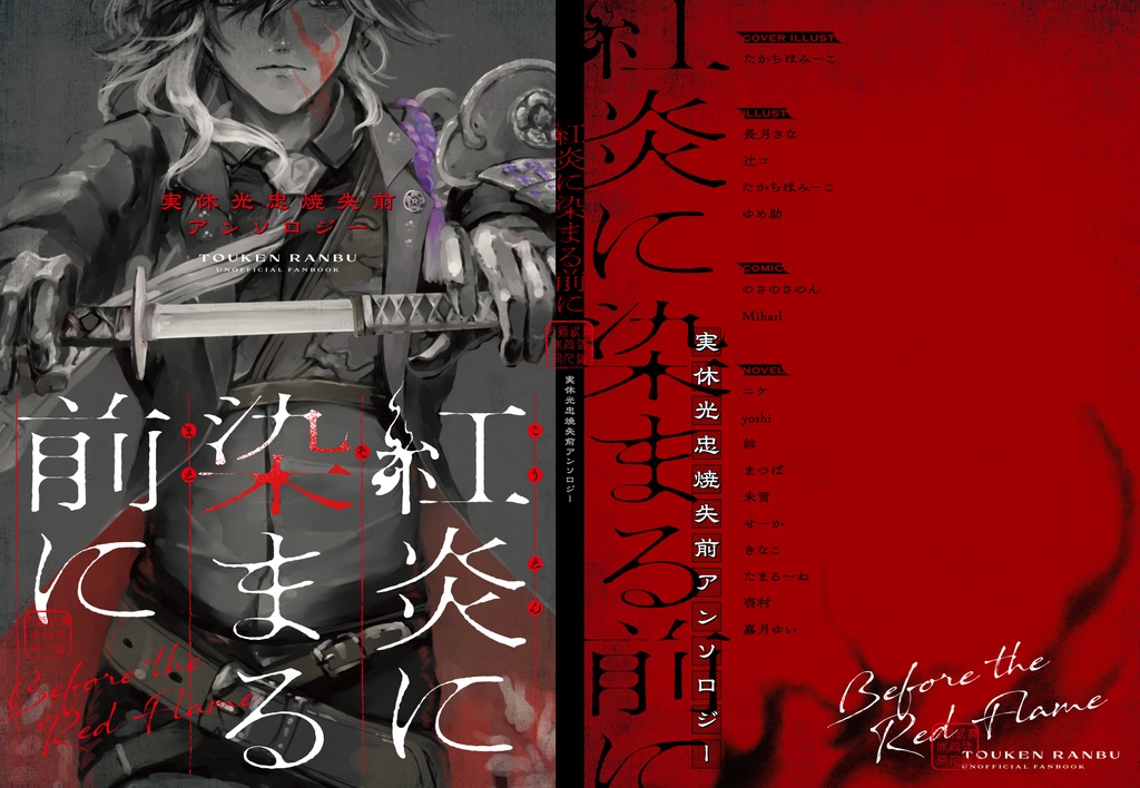 紅炎に染まる前に【実休光忠焼失前アンソロジー】