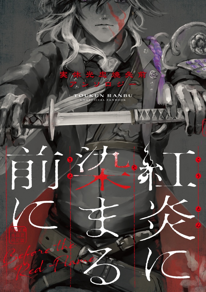 紅炎に染まる前に【実休光忠焼失前アンソロジー】
