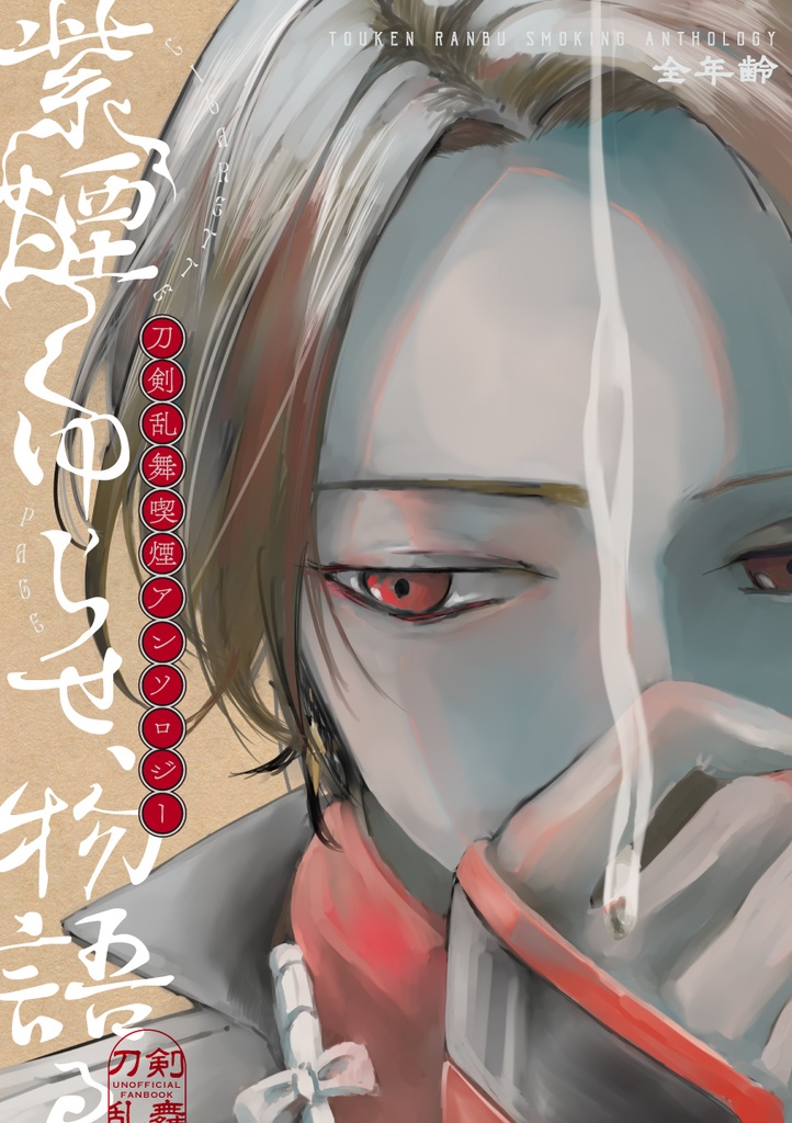 【刀剣男士喫煙アンソロジー】紫煙くゆらせ、物語る
