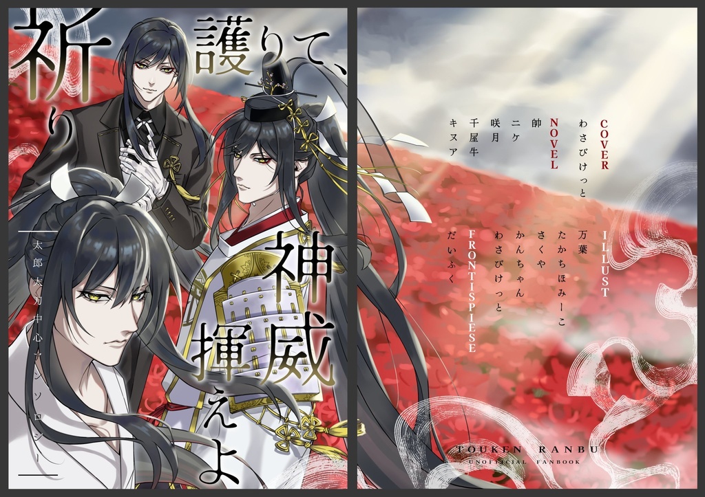 祈り護りて、神威揮えよ【太郎太刀中心アンソロジー】