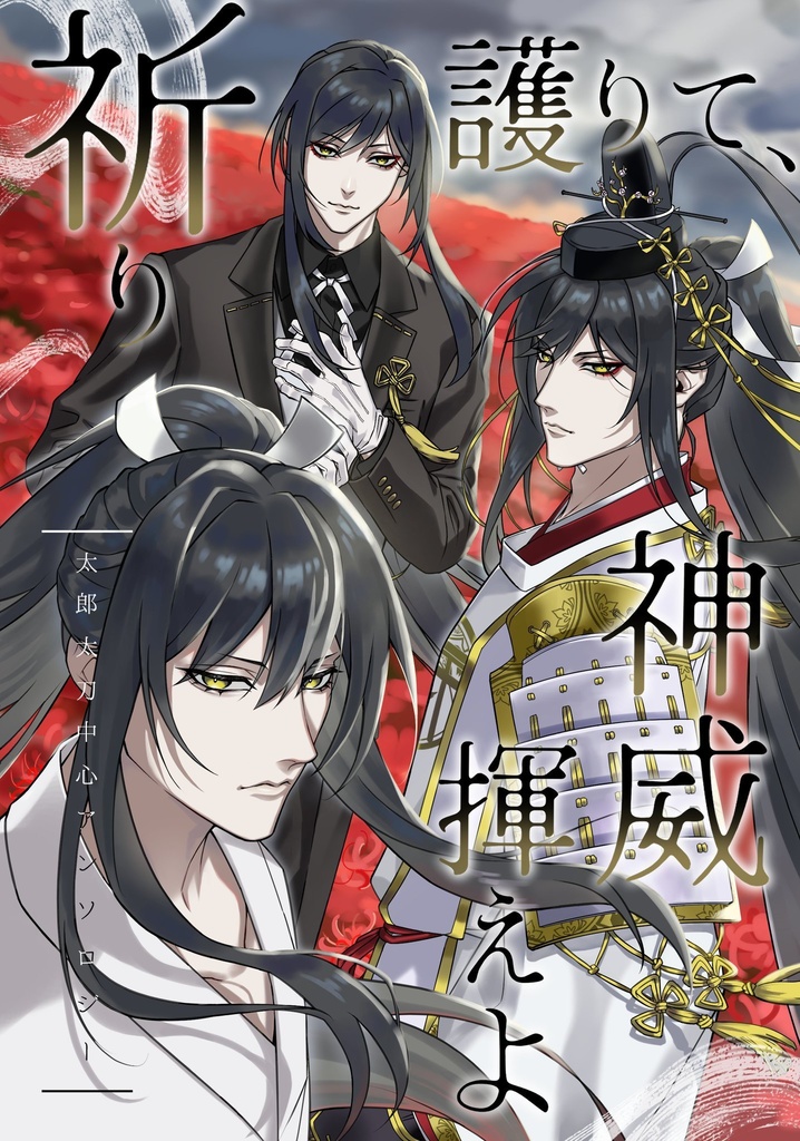 祈り護りて、神威揮えよ【太郎太刀中心アンソロジー】