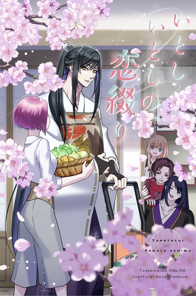 【たろさに】いとしいとしの、恋綴り