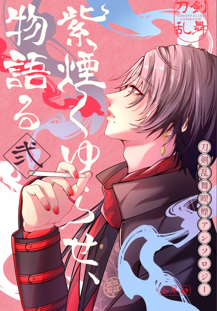 紫煙くゆらせ、物語る　二【刀剣男士喫煙アンソロジー】