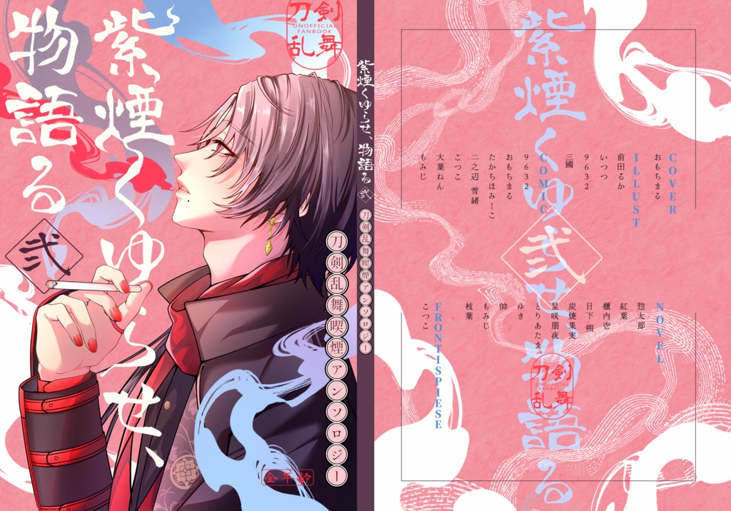 紫煙くゆらせ、物語る 二【刀剣男士喫煙アンソロジー】
