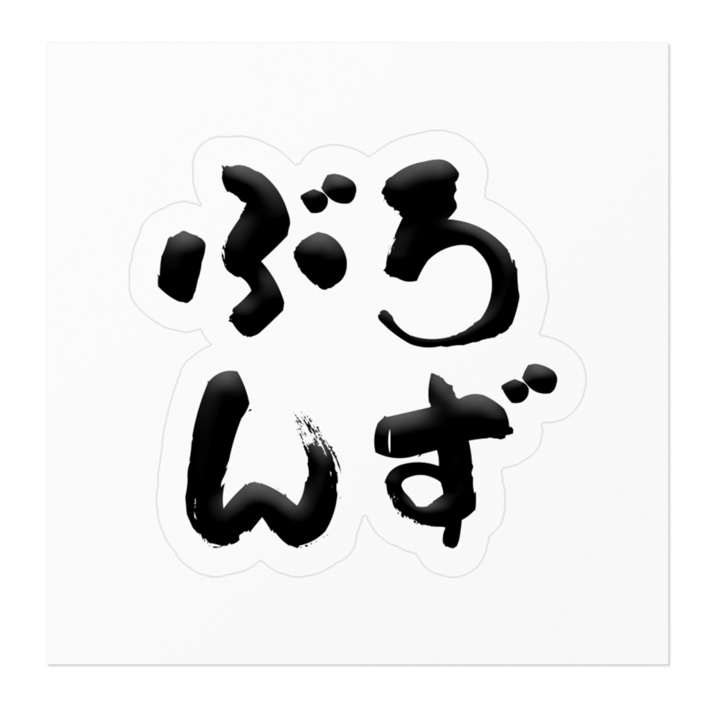 卒業したいねブロンズ帯