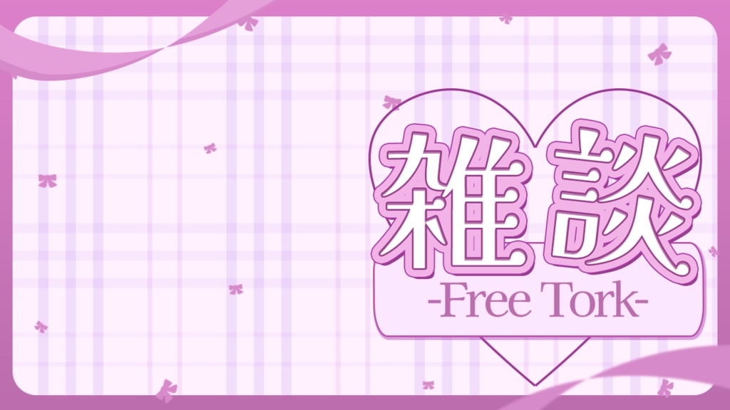 リボンの雑談サムネイル素材