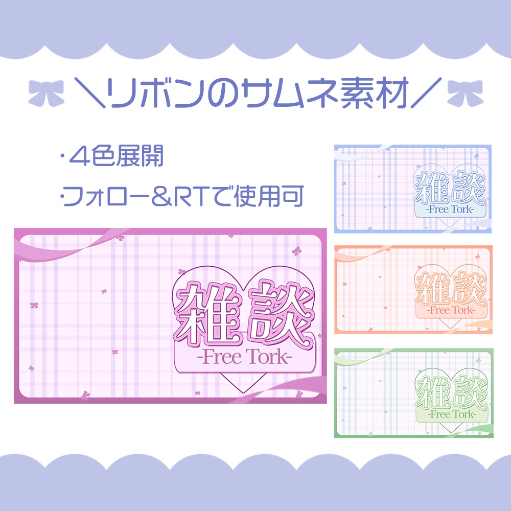 リボンの雑談サムネイル素材