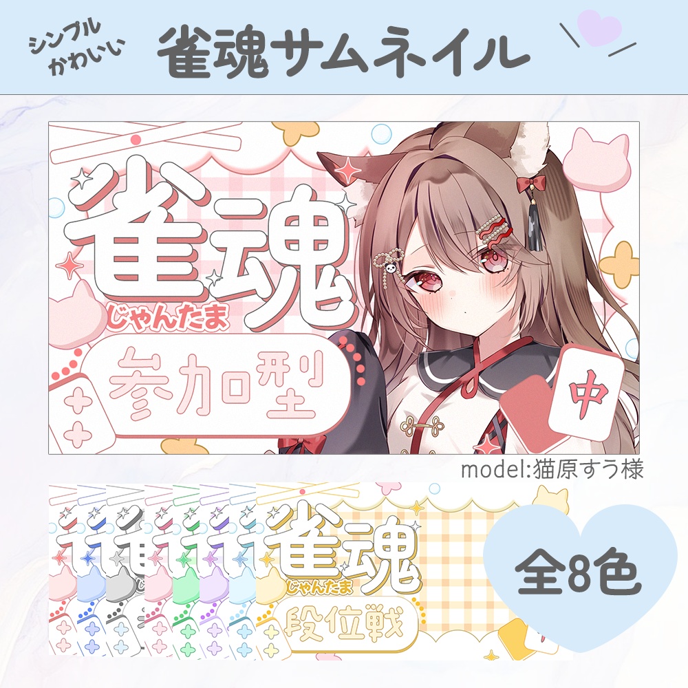シンプル可愛い雀魂サムネ素材