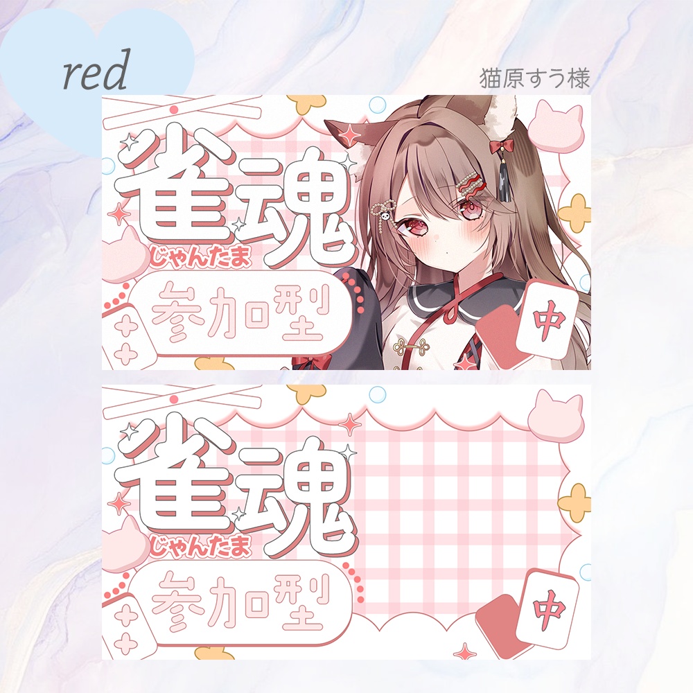 シンプル可愛い雀魂サムネ素材