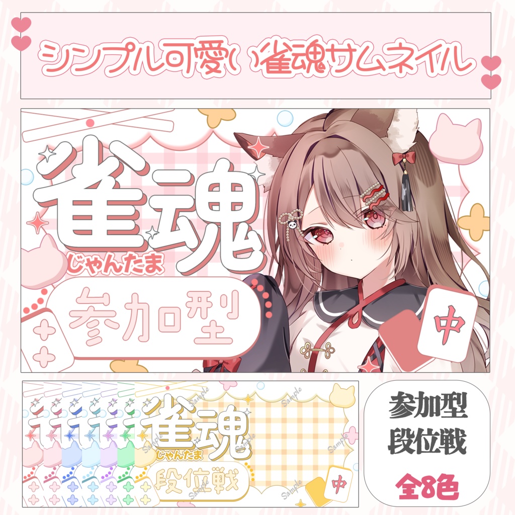 シンプル可愛い雀魂サムネ素材