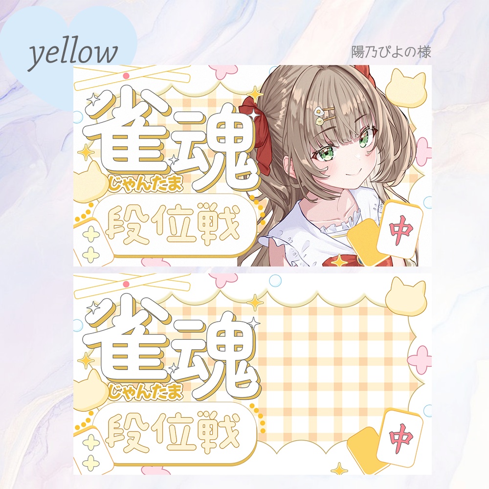 シンプル可愛い雀魂サムネ素材