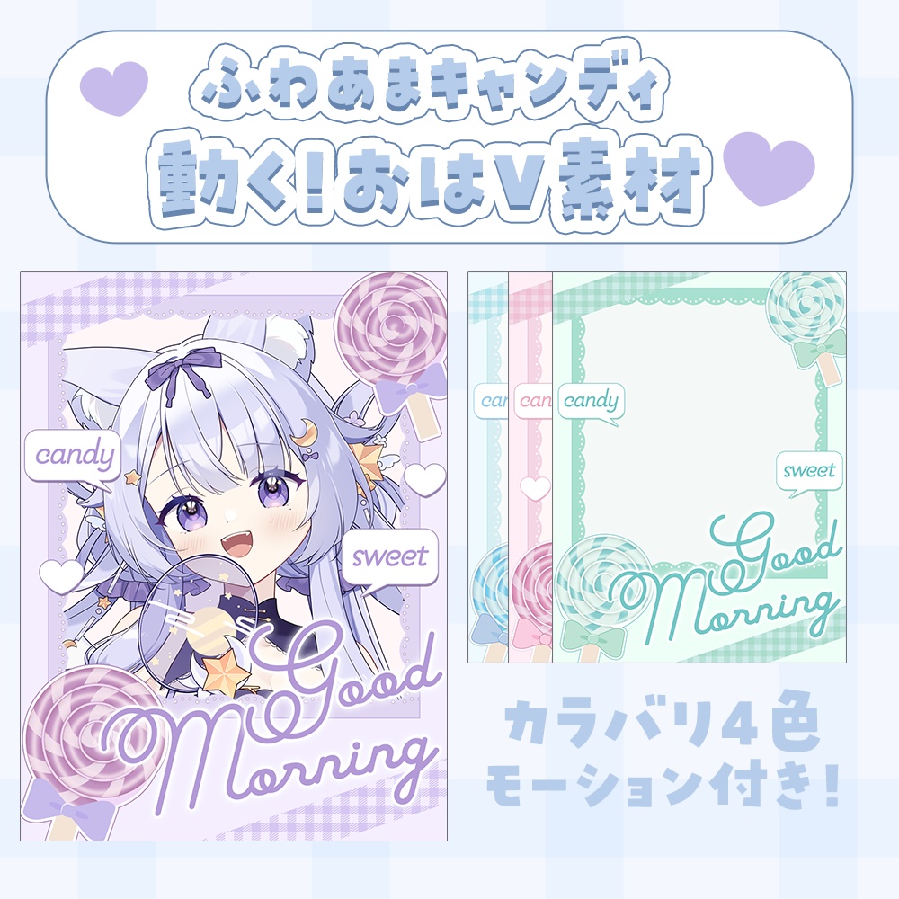 動く!ふわあまキャンディなおはV素材