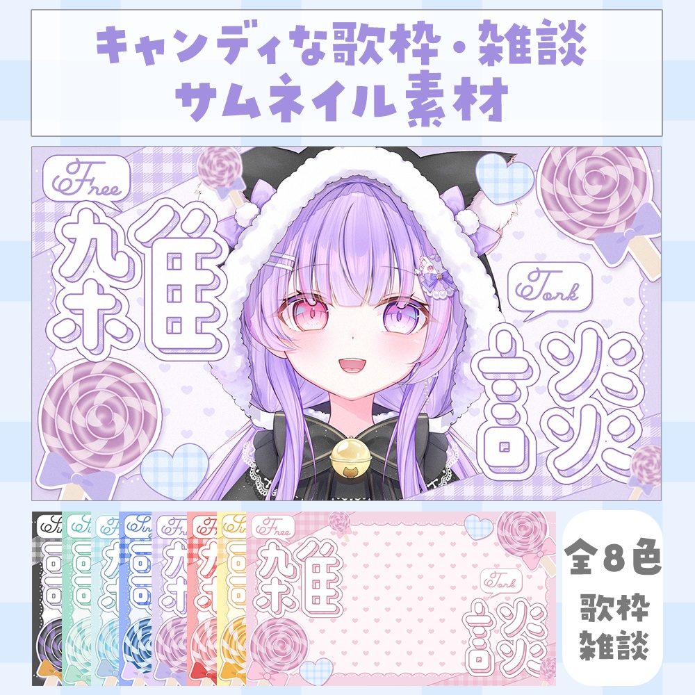 【雑談・歌枠】キャンディなサムネイル素材