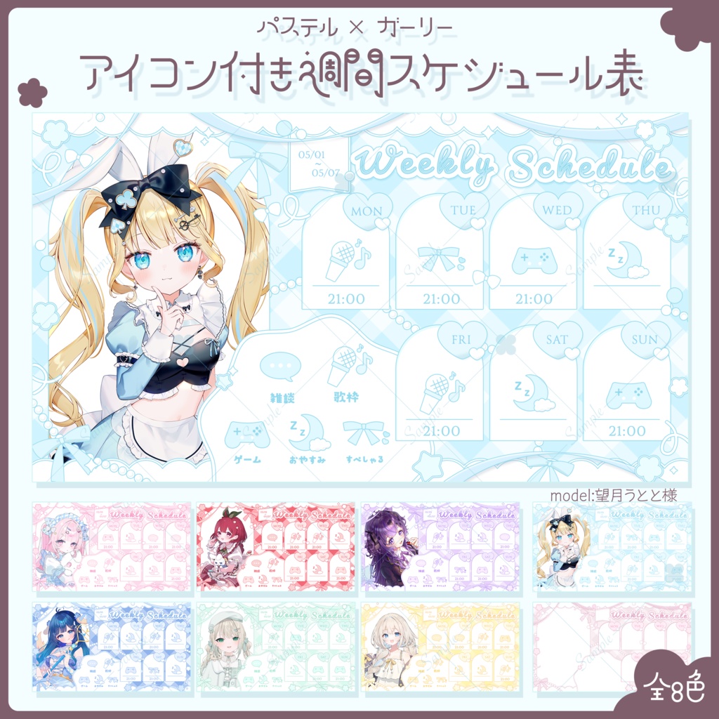 【全8色】アイコン付き週間スケジュール表【PNG/PSD】