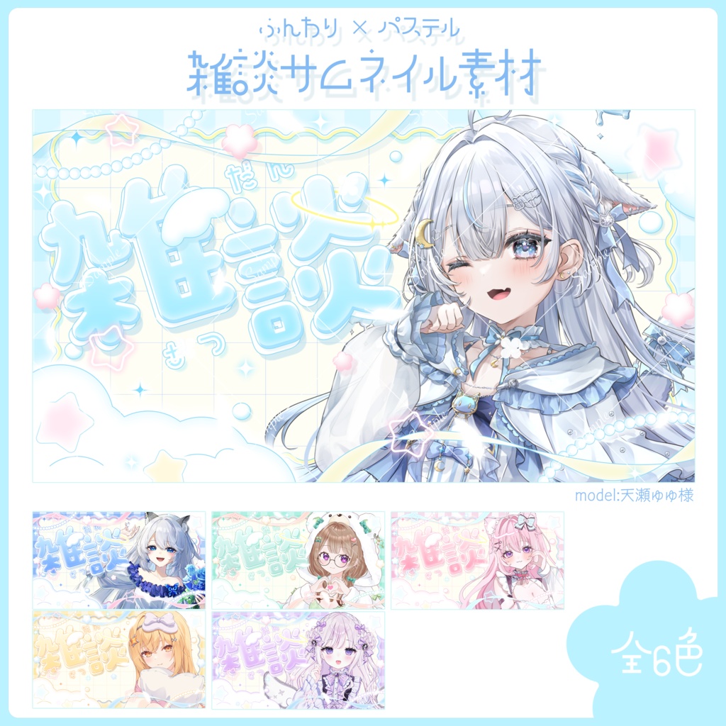 ふんわりパステル雑談サムネイル素材