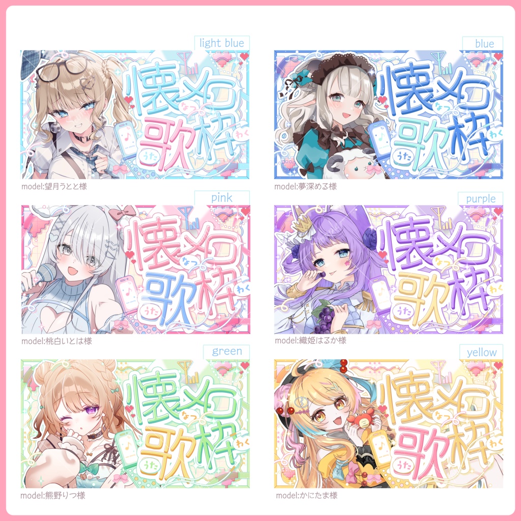 【全6色】懐メロ歌枠サムネイル素材