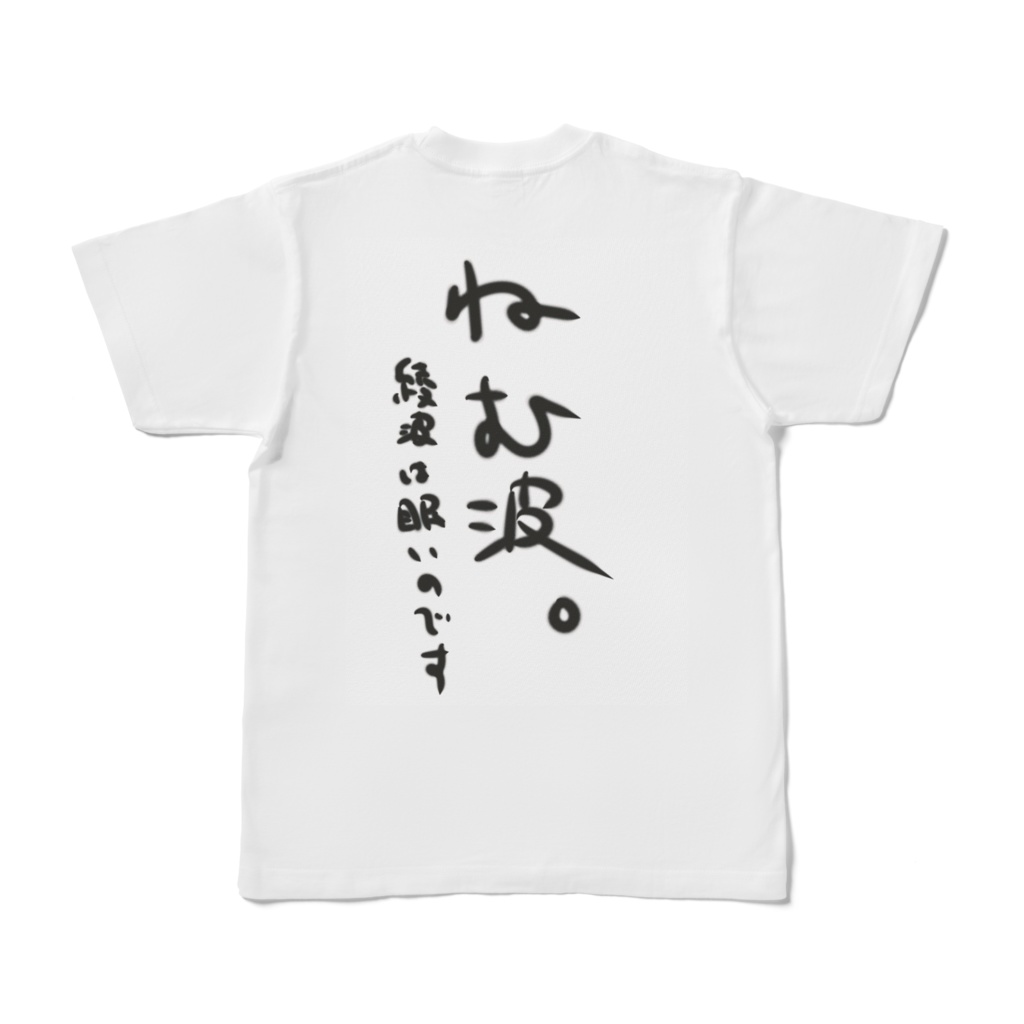 ねむ波Tシャツ