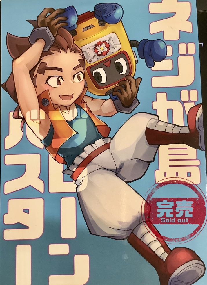 ネジが島ブレーンバスター