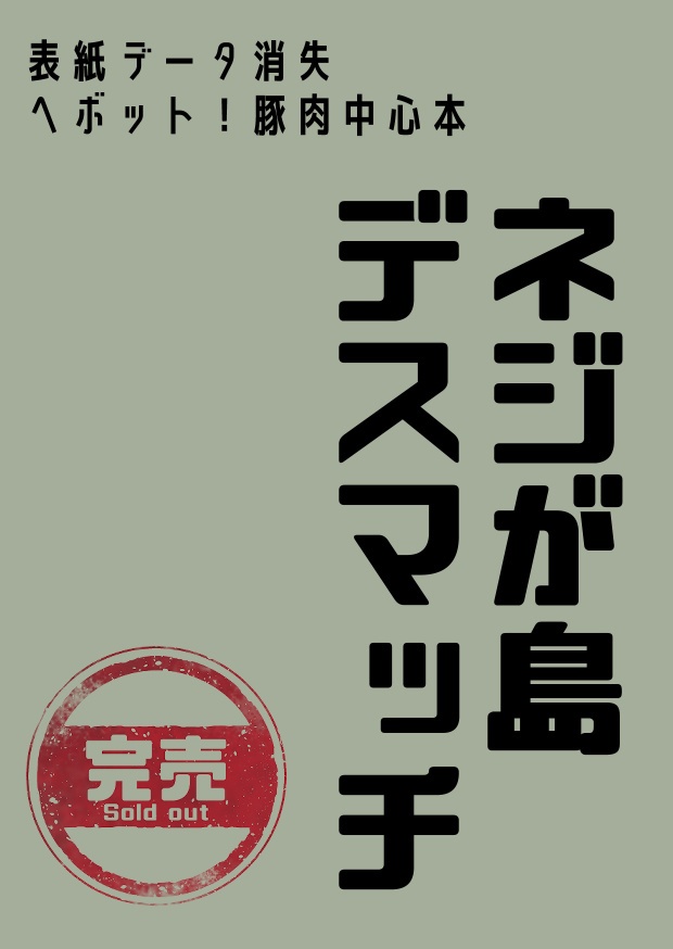 ネジが島デスマッチ
