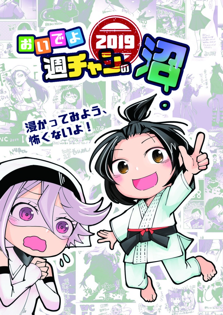 おいでよ週チャンの沼2019