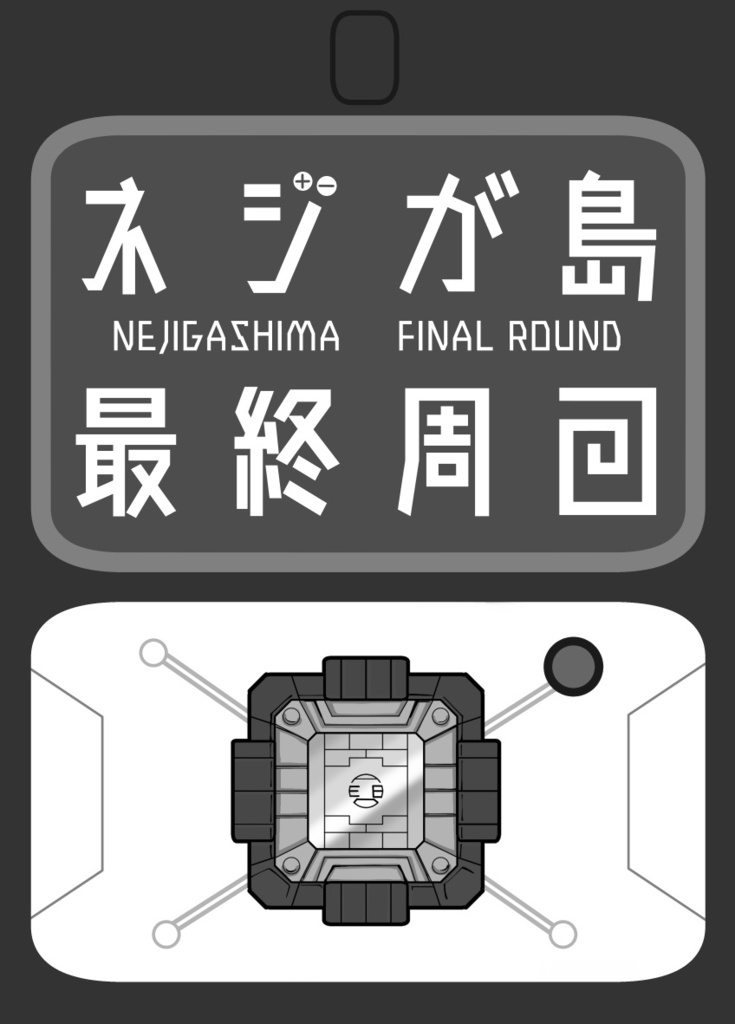 ネジが島最終周回