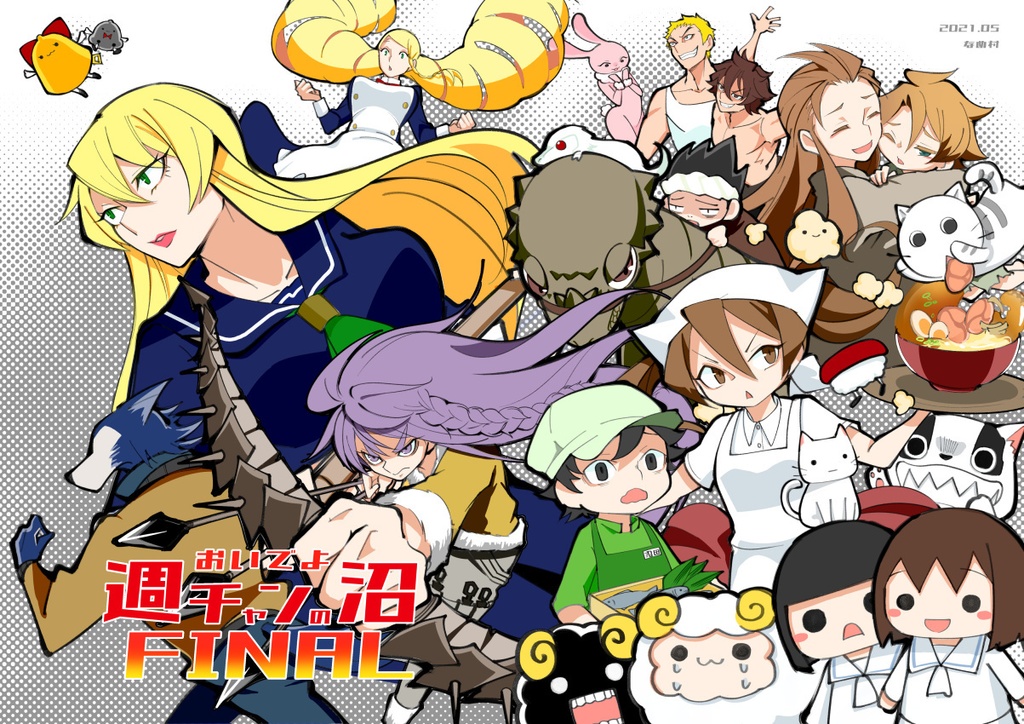 おいでよ週チャンの沼FINAL