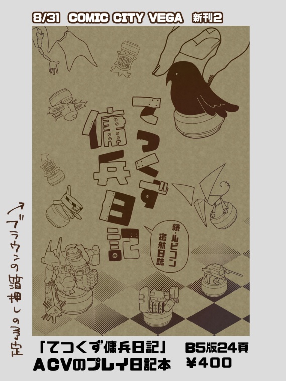 てつくず傭兵日記