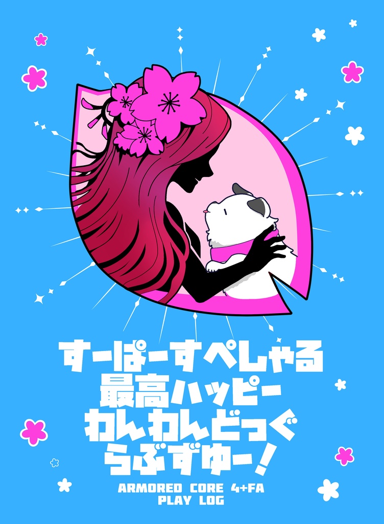 AC4系プレイ日記本