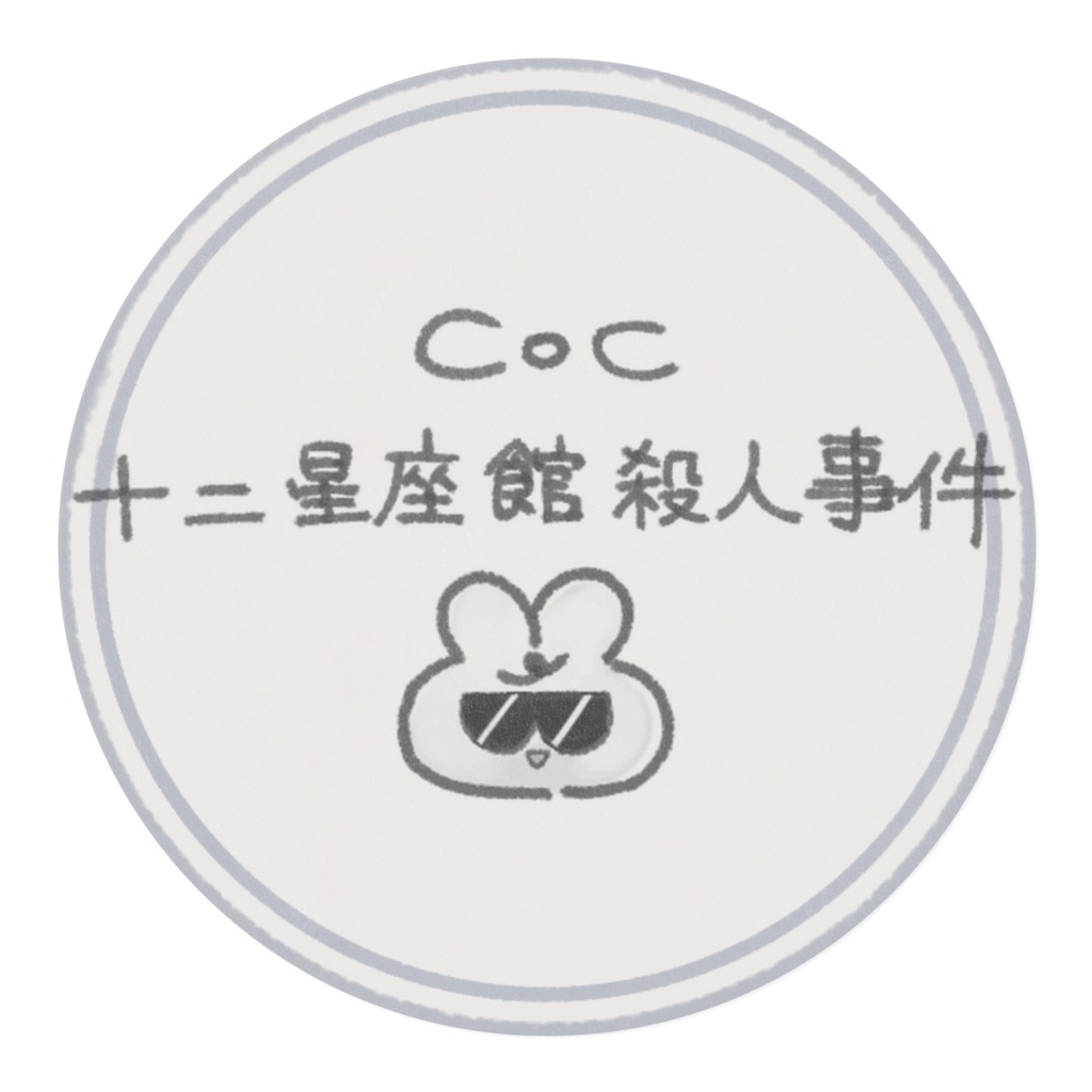 廻星班フェッテマステ