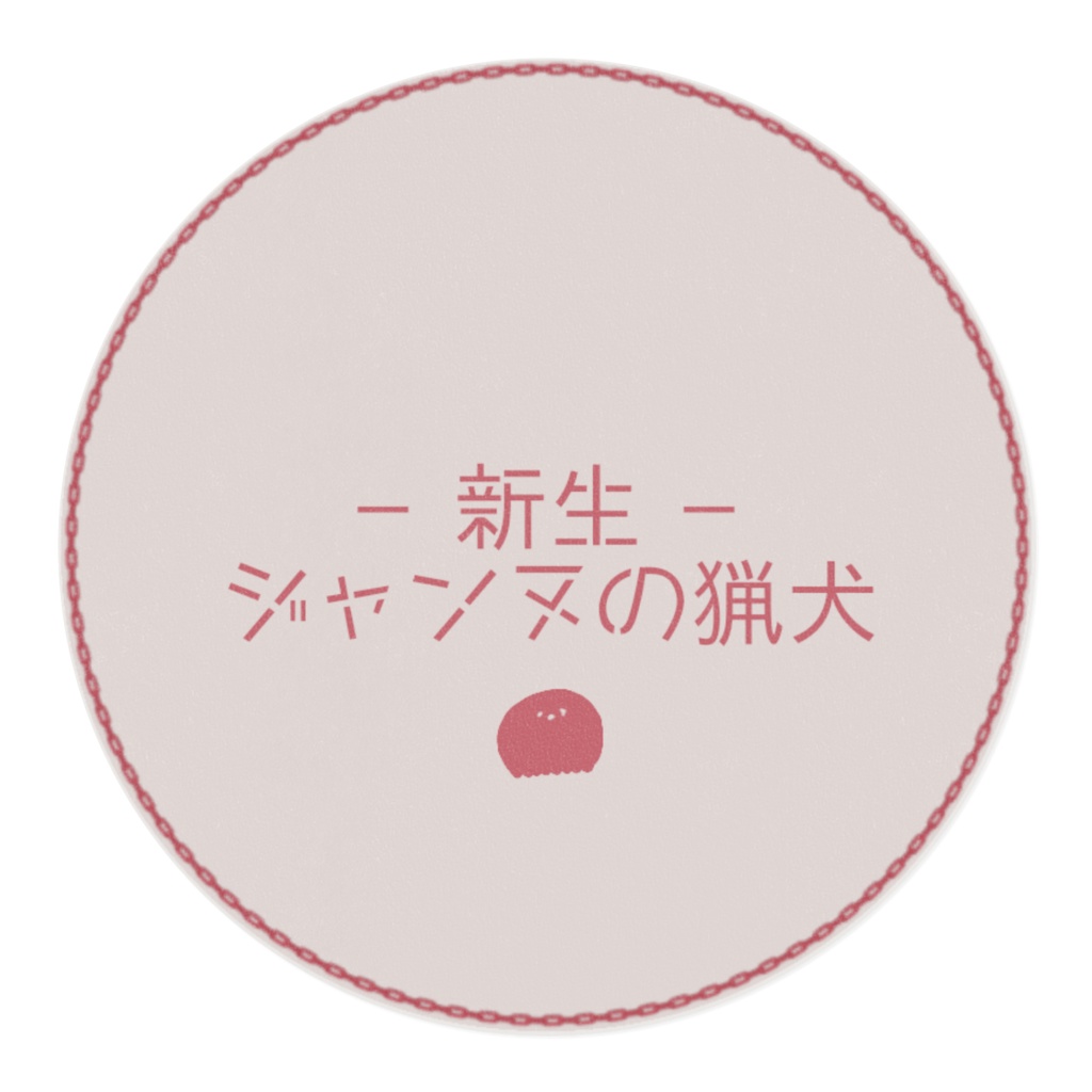 👊✌🖐🐕自陣マステ