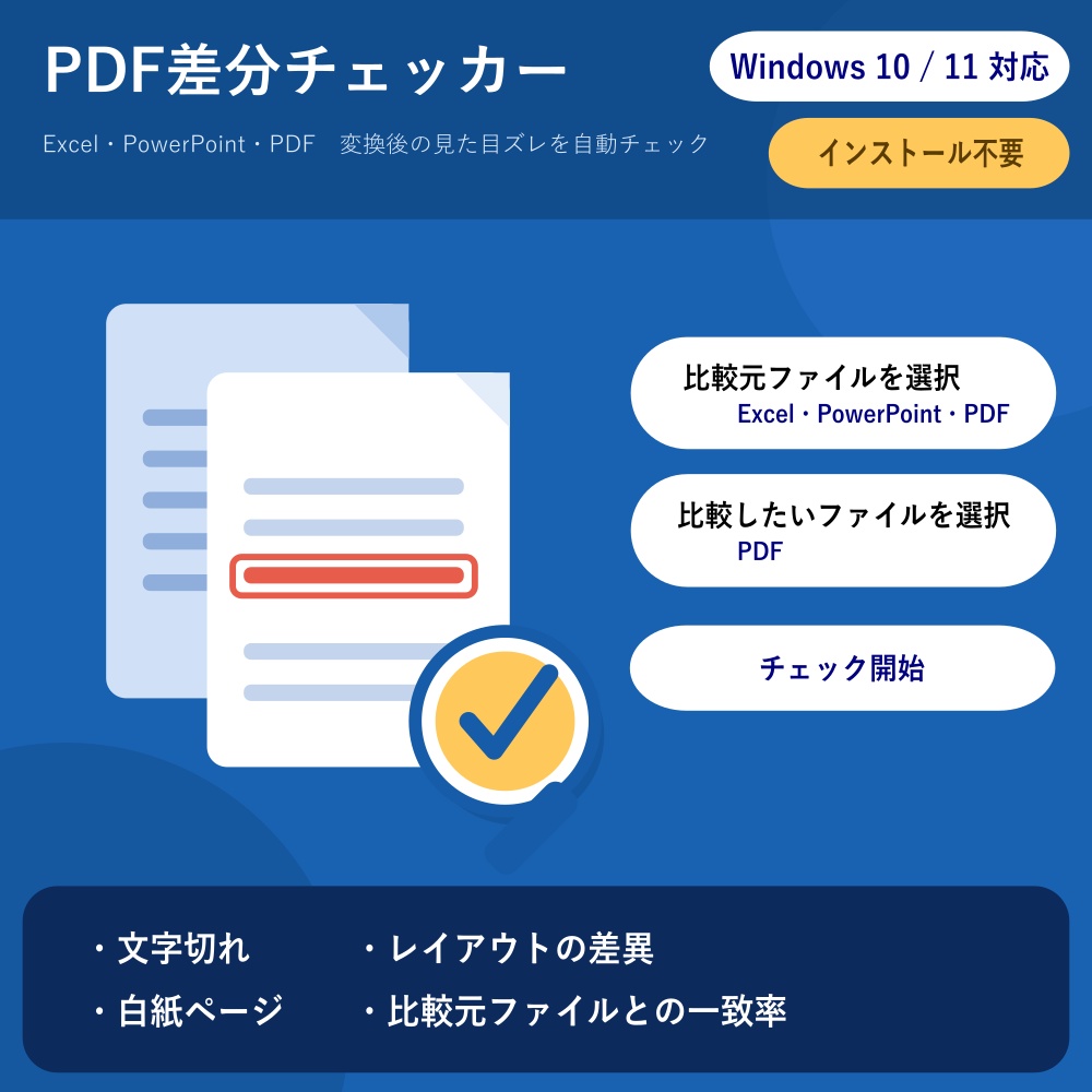 PDF差分チェッカー