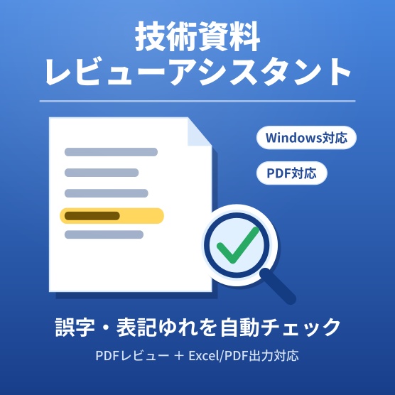 技術資料レビューアシスタント