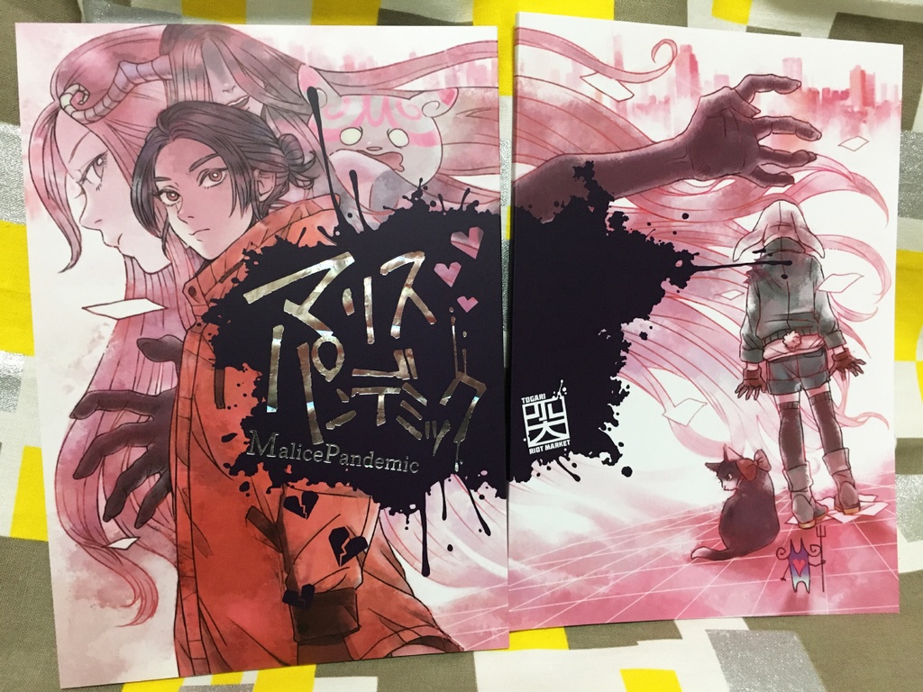 【書籍】マリスパンデミック Malice Pandemic