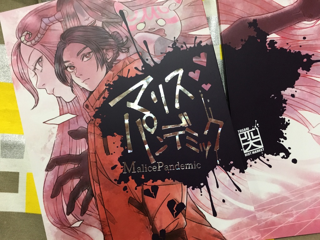 【書籍】マリスパンデミック Malice Pandemic