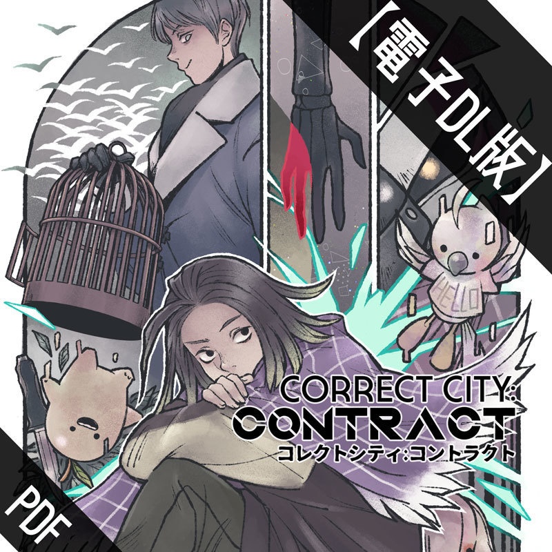 【DL版】CORRECT CITY : CONTRACT