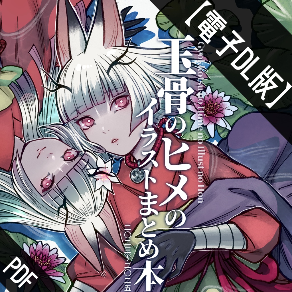 【DL版】玉骨のヒメのイラストまとめ本 二〇二三～二〇二五