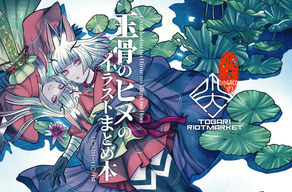 【DL版】玉骨のヒメのイラストまとめ本 二〇二三~二〇二五